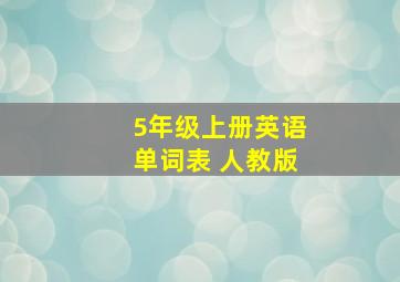 5年级上册英语单词表 人教版